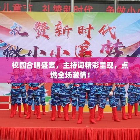校園合唱盛宴，主持詞精彩呈現(xiàn)，點(diǎn)燃全場激情！