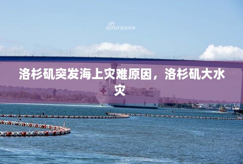 洛杉磯突發(fā)海上災(zāi)難原因，洛杉磯大水災(zāi) 