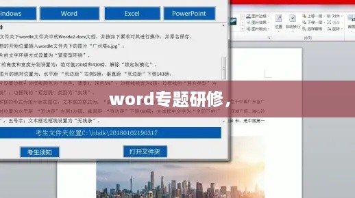 word專題研修， 