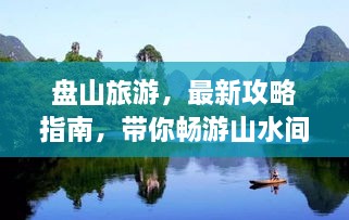 盤山旅游，最新攻略指南，帶你暢游山水間！