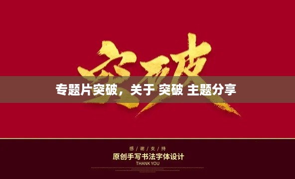 專題片突破，關(guān)于 突破 主題分享 