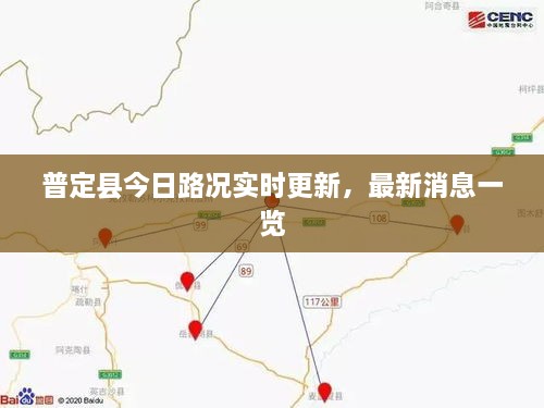 普定縣今日路況實時更新，最新消息一覽