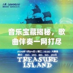 音樂寶藏揭秘，歌曲伴奏一網(wǎng)打盡，百度音樂探索之旅啟程！