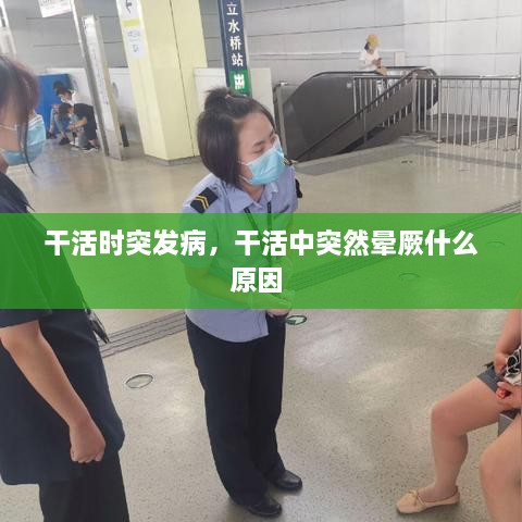干活時(shí)突發(fā)病，干活中突然暈厥什么原因 