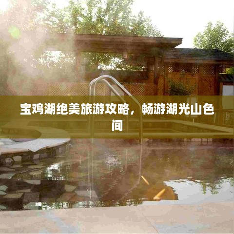 寶雞湖絕美旅游攻略，暢游湖光山色間