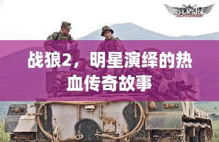 戰(zhàn)狼2，明星演繹的熱血傳奇故事