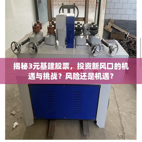揭秘3元基建股票，投資新風(fēng)口的機遇與挑戰(zhàn)？風(fēng)險還是機遇？