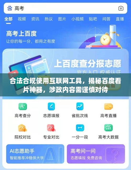 合法合規(guī)使用互聯(lián)網(wǎng)工具，揭秘百度看片神器，涉政內(nèi)容需謹慎對待