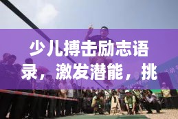 少兒搏擊勵志語錄，激發(fā)潛能，挑戰(zhàn)自我極限！