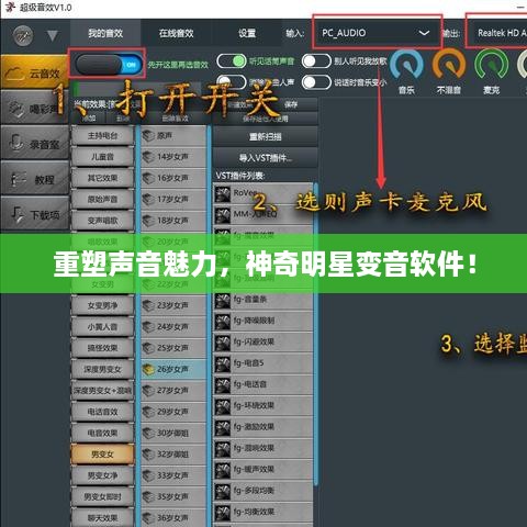 重塑聲音魅力，神奇明星變音軟件！
