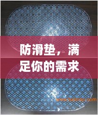 防滑墊，滿足你的需求，百度為你解析