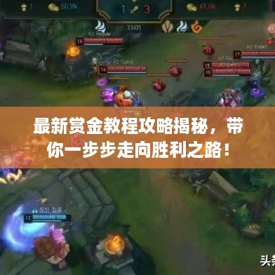 最新賞金教程攻略揭秘，帶你一步步走向勝利之路！