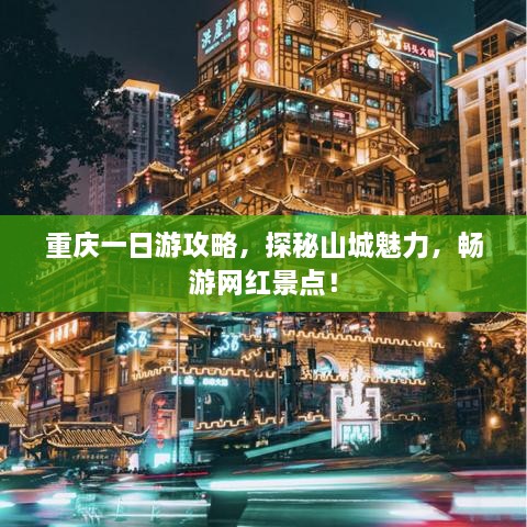 重慶一日游攻略，探秘山城魅力，暢游網(wǎng)紅景點(diǎn)！