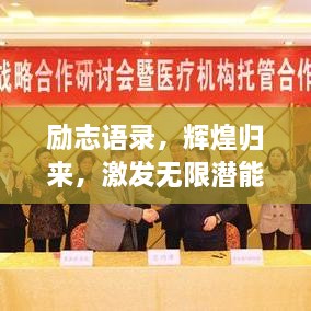 勵(lì)志語(yǔ)錄，輝煌歸來(lái)，激發(fā)無(wú)限潛能的力量！