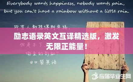 勵(lì)志語(yǔ)錄英文互譯精選版，激發(fā)無限正能量！