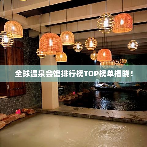 全球溫泉會館排行榜TOP榜單揭曉！