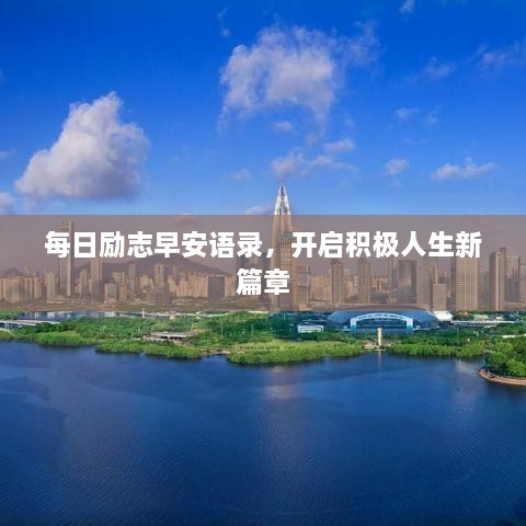 每日勵志早安語錄，開啟積極人生新篇章