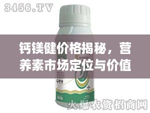 鈣鎂健價格揭秘，營養(yǎng)素市場定位與價值解析