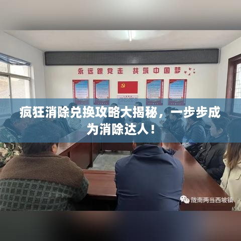 瘋狂消除兌換攻略大揭秘，一步步成為消除達人！