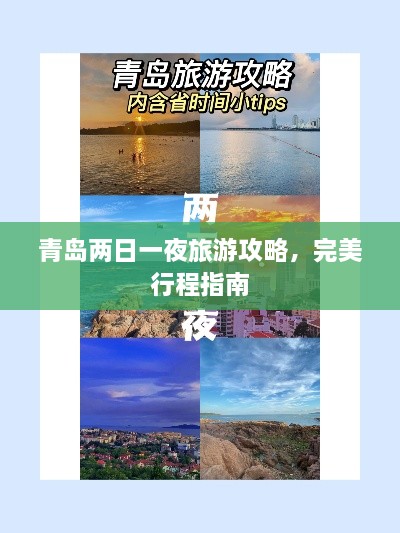 青島兩日一夜旅游攻略，完美行程指南