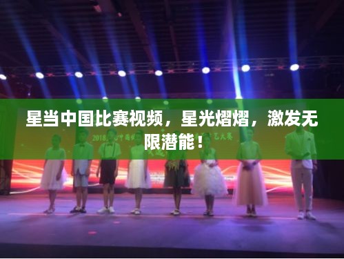 星當(dāng)中國(guó)比賽視頻，星光熠熠，激發(fā)無(wú)限潛能！