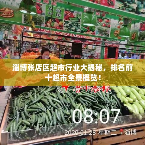 淄博張店區(qū)超市行業(yè)大揭秘，排名前十超市全景概覽！