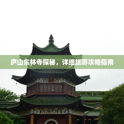 廬山東林寺探秘，詳細(xì)旅游攻略指南