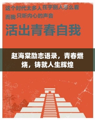 趙海棠勵志語錄，青春燃燒，鑄就人生輝煌
