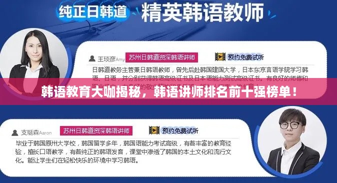 韓語教育大咖揭秘，韓語講師排名前十強(qiáng)榜單！