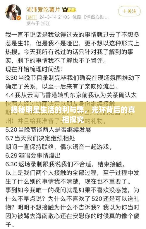 揭秘明星生活的利與弊，光環(huán)背后的真相探究