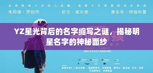 YZ星光背后的名字縮寫(xiě)之謎，揭秘明星名字的神秘面紗