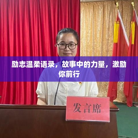 勵(lì)志溫柔語錄，故事中的力量，激勵(lì)你前行