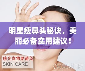 明星瘦鼻頭秘訣，美麗必備實用建議！