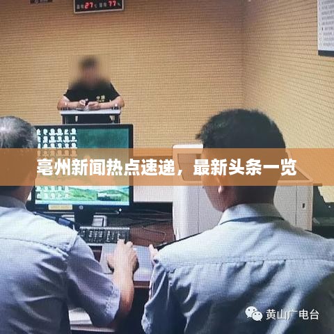 亳州新聞熱點速遞，最新頭條一覽