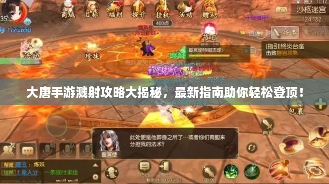 大唐手游濺射攻略大揭秘，最新指南助你輕松登頂！