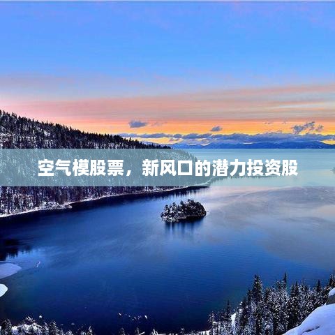 空氣模股票，新風(fēng)口的潛力投資股