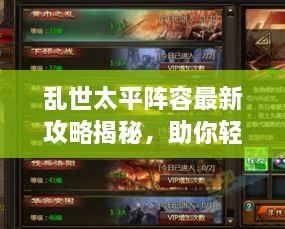 亂世太平陣容最新攻略揭秘，助你輕松搭配強力隊伍！