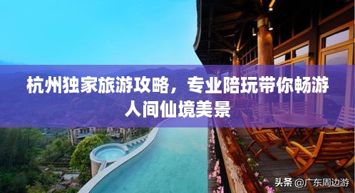 杭州獨(dú)家旅游攻略，專(zhuān)業(yè)陪玩帶你暢游人間仙境美景