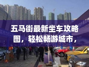 五馬街最新坐車攻略圖，輕松暢游城市，出行無憂！
