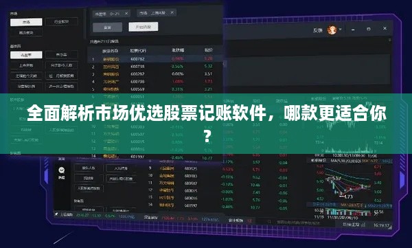 全面解析市場(chǎng)優(yōu)選股票記賬軟件，哪款更適合你？