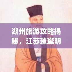 湖州旅游攻略揭秘，江蘇璀璨明珠不容錯過！