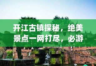 開江古鎮(zhèn)探秘，絕美景點(diǎn)一網(wǎng)打盡，必游旅游攻略！