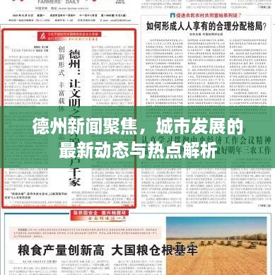 德州新聞聚焦，城市發(fā)展的最新動(dòng)態(tài)與熱點(diǎn)解析