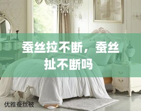 蠶絲拉不斷，蠶絲扯不斷嗎 