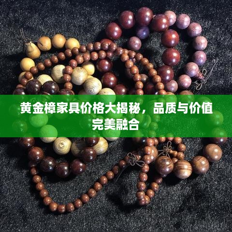 黃金樟家具價(jià)格大揭秘，品質(zhì)與價(jià)值完美融合