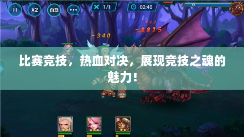 比賽競(jìng)技，熱血對(duì)決，展現(xiàn)競(jìng)技之魂的魅力！