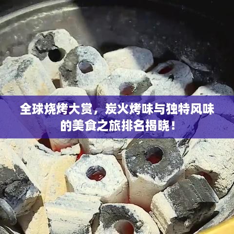 全球燒烤大賞，炭火烤味與獨特風(fēng)味的美食之旅排名揭曉！
