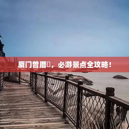廈門曾厝垵，必游景點全攻略！