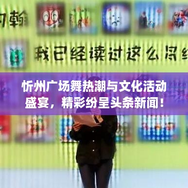 忻州廣場舞熱潮與文化活動盛宴，精彩紛呈頭條新聞！