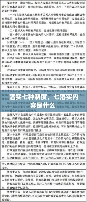落實(shí)七種制度，七落實(shí)內(nèi)容是什么 